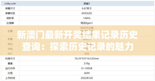 新澳门最新开奖结果记录历史查询：探索历史记录的魅力