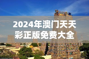 2024年澳门天天彩正版免费大全：澳门地标建筑与历史导览