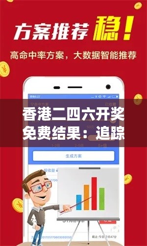 香港二四六开奖免费结果：追踪数字变化的巧妙竞技