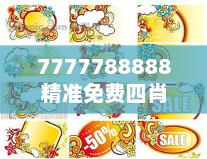 7777788888精准免费四肖，生肖元素创意应用分享