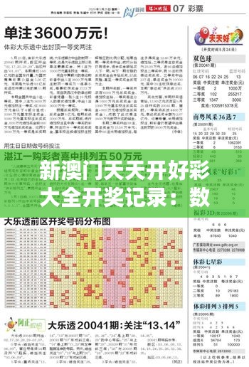 新澳门天天开好彩大全开奖记录：数字规律发掘