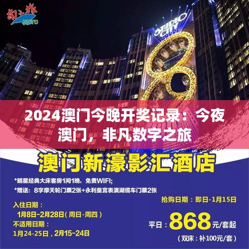 2024澳门今晚开奖记录：今夜澳门，非凡数字之旅