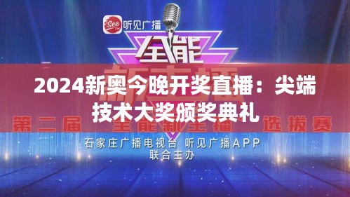 2024新奥今晚开奖直播：尖端技术大奖颁奖典礼