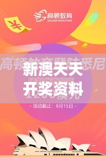 新澳天天开奖资料大全最新版：幸运预测，为梦想加油