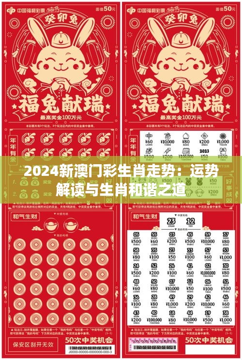 2024新澳门彩生肖走势：运势解读与生肖和谐之道