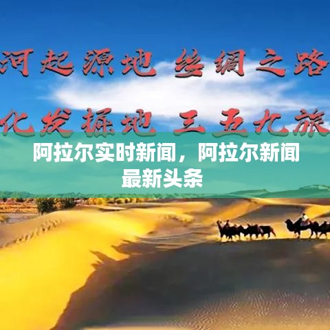 阿拉尔实时新闻，阿拉尔新闻最新头条 