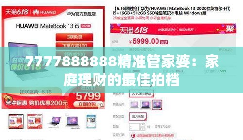 7777888888精准管家婆：家庭理财的最佳拍档