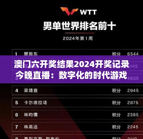 澳门六开奖结果2024开奖记录今晚直播：数字化的时代游戏