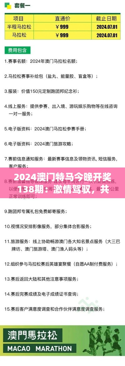 2024澳门特马今晚开奖138期：激情驾驭，共襄盛举