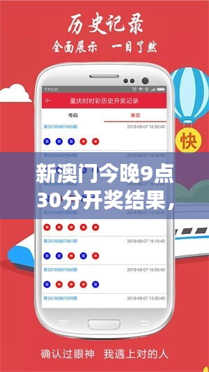新澳门今晚9点30分开奖结果，探索幸运背后的神秘面纱