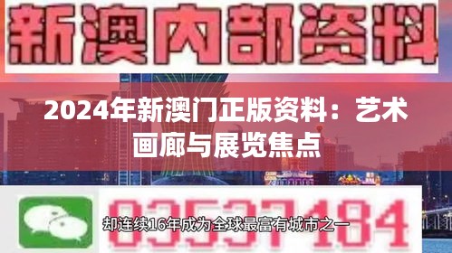 2024年新澳门正版资料：艺术画廊与展览焦点