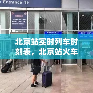 北京站实时列车时刻表，北京站火车时刻表查询最新 