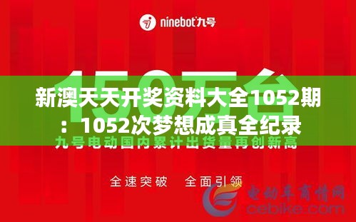 新澳天天开奖资料大全1052期：1052次梦想成真全纪录
