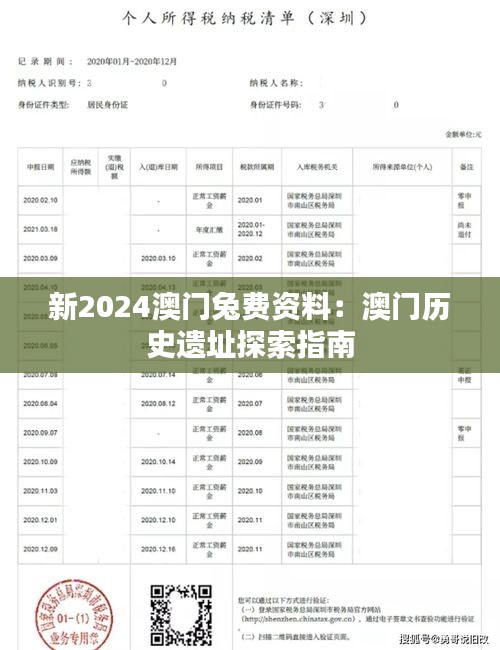 新2024澳门兔费资料：澳门历史遗址探索指南