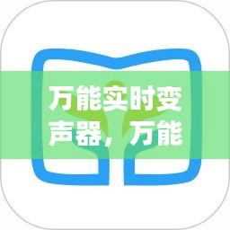 万能实时变声器，万能实时变声器免费版下载 
