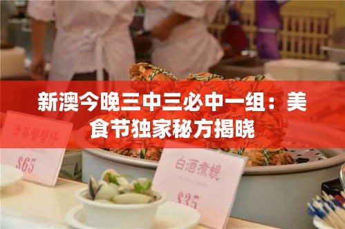 新澳今晚三中三必中一组：美食节独家秘方揭晓