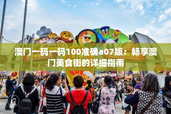 澳门一码一码100准确a07版：畅享澳门美食街的详细指南