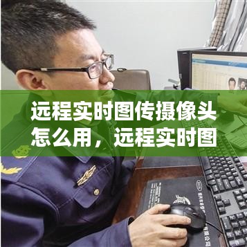 远程实时图传摄像头怎么用，远程实时图传摄像头怎么用的 