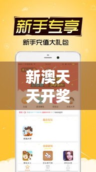 新澳天天开奖资料大全下载安装：竞猜爱好者的实用宝典