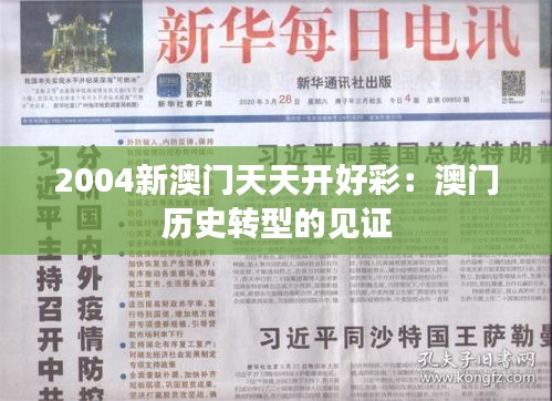 2004新澳门天天开好彩：澳门历史转型的见证