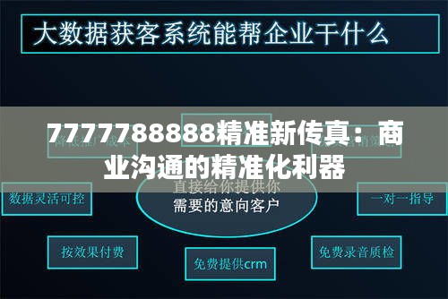 7777788888精准新传真：商业沟通的精准化利器