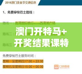 澳门开特马+开奖结果课特色抽奖：揭秘澳门特色活动的创新策略