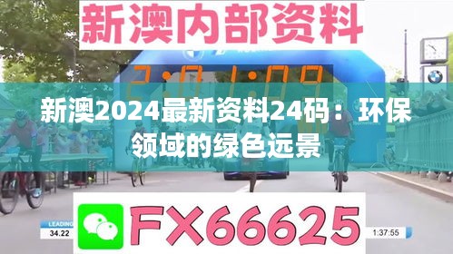 新澳2024最新资料24码：环保领域的绿色远景