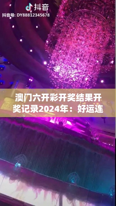 澳门六开彩开奖结果开奖记录2024年：好运连连哪家强
