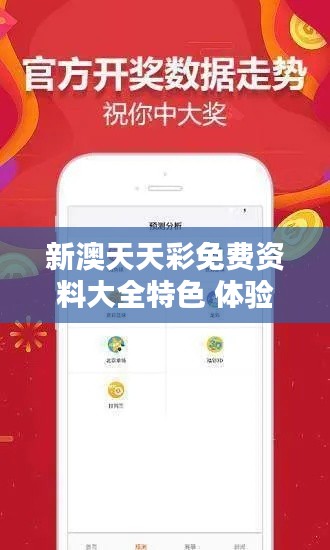 新澳天天彩免费资料大全特色 体验澳大利亚的多彩人生