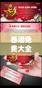 香港免费大全资料大全：节庆活动精彩汇总