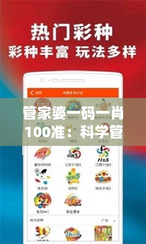 管家婆一码一肖100准：科学管理家庭日常事务