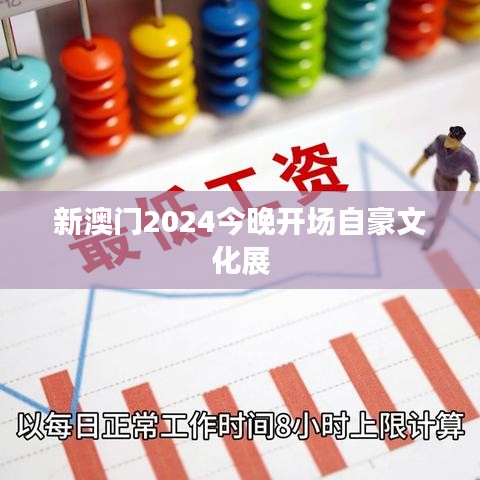 新澳门2024今晚开场自豪文化展