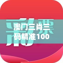 澳门三肖三码精准100%新华字典：生肖与民俗的完美结合