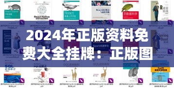 2024年正版资料免费大全挂牌：正版图书尽在掌握，学无止境