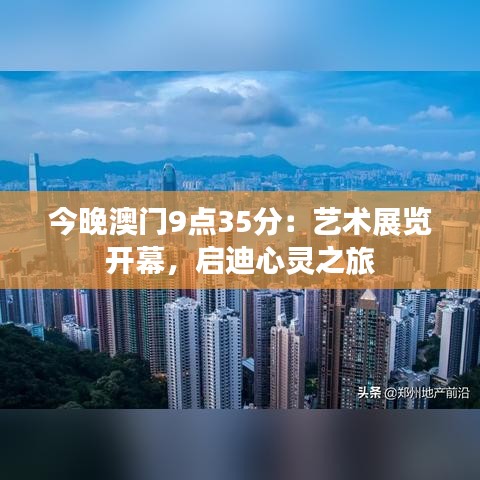 今晚澳门9点35分：艺术展览开幕，启迪心灵之旅