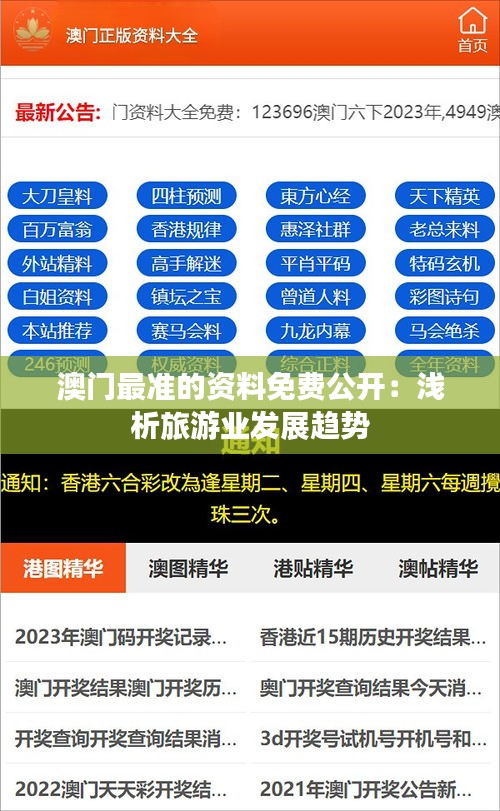 澳门最准的资料免费公开：浅析旅游业发展趋势