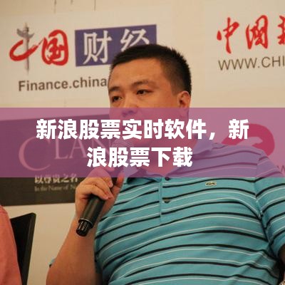 新浪股票实时软件，新浪股票下载 