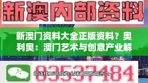新澳门资料大全正版资料？奥利奥：澳门艺术与创意产业解析