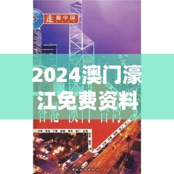 2024澳门濠江免费资料：品味中华与西方文化碰撞