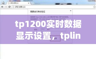 tp1200实时数据显示设置，tplink1200设置 