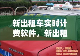 新出租车实时计费软件，新出租车实时计费软件叫什么 