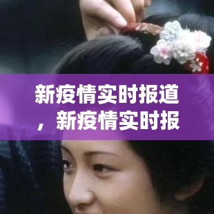 新疫情实时报道，新疫情实时报道最新消息 