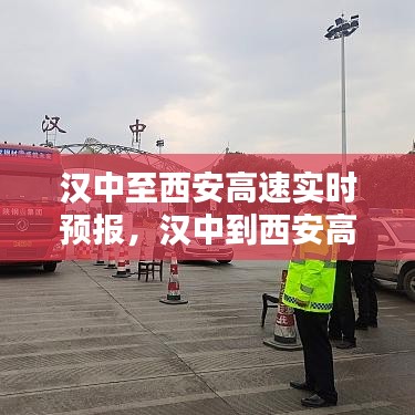 汉中至西安高速实时预报，汉中到西安高速公路 