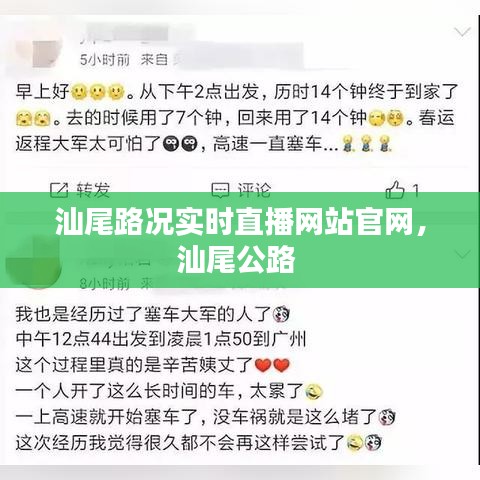 汕尾路况实时直播网站官网，汕尾公路 