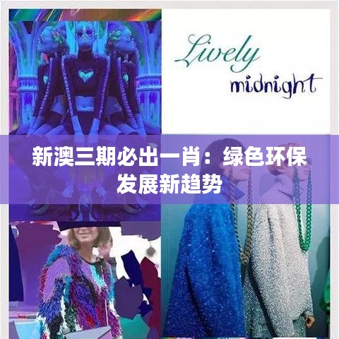 新澳三期必出一肖：绿色环保发展新趋势