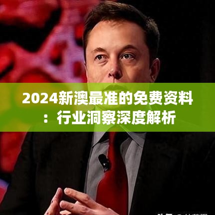 2024新澳最准的免费资料：行业洞察深度解析