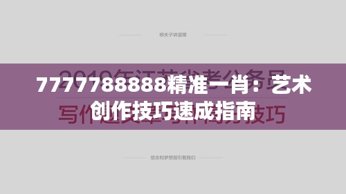 7777788888精准一肖：艺术创作技巧速成指南
