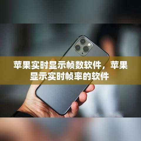 苹果实时显示帧数软件，苹果显示实时帧率的软件 