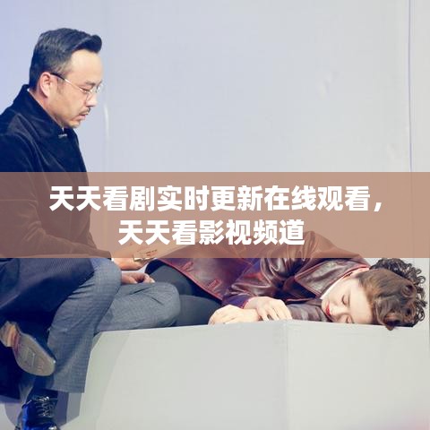 天天看剧实时更新在线观看，天天看影视频道 