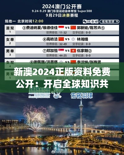 新澳2024正版资料免费公开：开启全球知识共享旅程